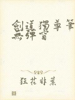 剑道独尊笔趣阁无弹窗