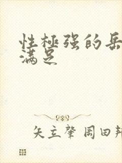 性极强的岳让我满足