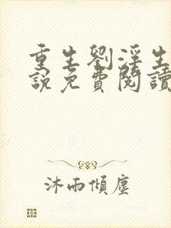 重生刘浮生的小说免费阅读全文