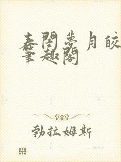 春闺梦月皎花娇笔趣阁