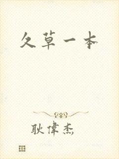 久草一本