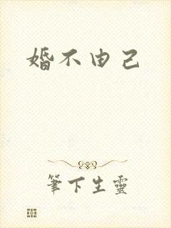 婚不由己