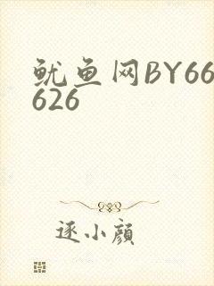 鱿鱼网BY66626