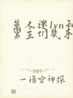 万人迷1vn和男主们几乎无区别