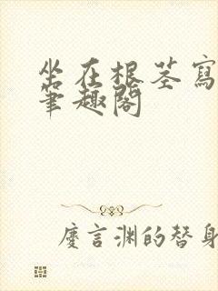 坐在根茎写作业笔趣阁