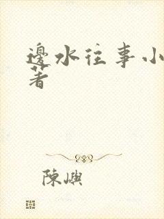 边水往事小说原著