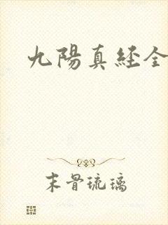 九阳真经全文