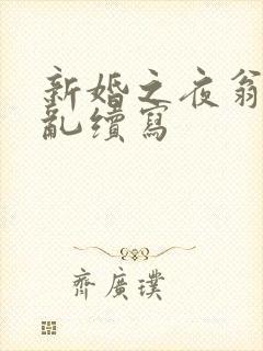 新婚之夜翁莹情乱续写
