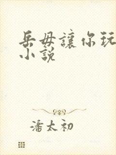 岳毋让你玩个够小说