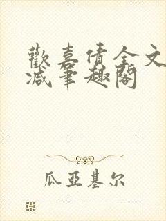 欢喜债全文无删减笔趣阁