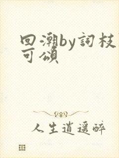 回潮by词枝陈可颂