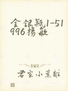 金银瓶1-51996杨敏