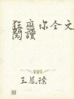 狂恋你全文免费阅读