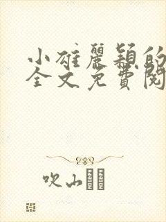 小雄丽颖的小说全文免费阅读