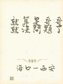 就算是哥哥有爱就没问题了对吧