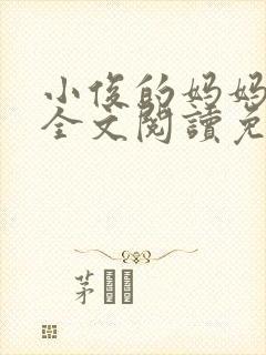 小俊的妈妈小说全文阅读免费阅读