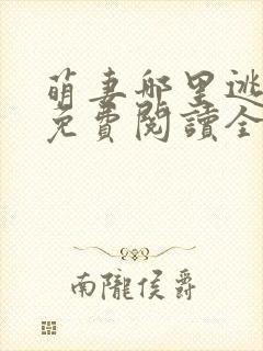 萌妻哪里逃小说免费阅读全文