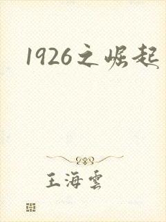 1926之崛起