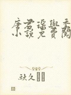 唐君瑶与季翰诚小说免费阅读全文最新章节