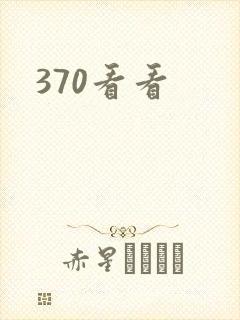 370看看