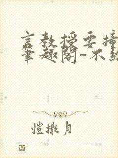 言教授要撞坏了笔趣阁-不给面子-鹧鸪哨