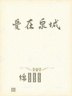 爱在泉城