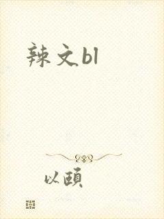 辣文bl