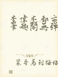 李伟杰都市奇缘笔趣阁无弹窗免费阅读