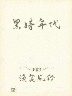 黑暗年代