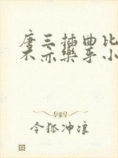 唐三插曲比比东不亦乐乎小说