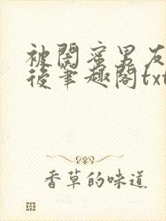 被闺蜜男友认错后笔趣阁txt