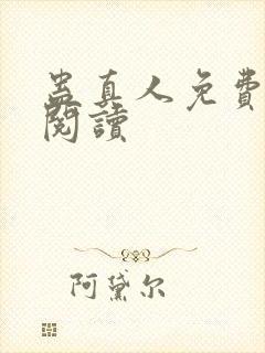 蛊真人免费在线阅读