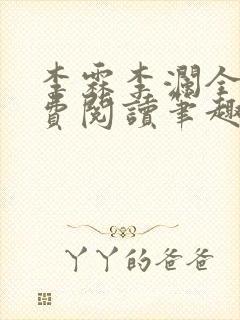 李霖李澜全文免费阅读笔趣阁