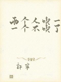 两个人吃一个奶一个不吃了