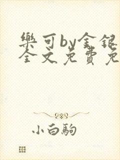 乐可by金银花全文免费免费阅读