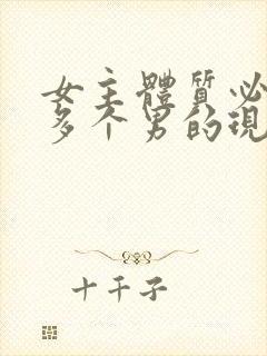 女主体质必须和多个男的现代