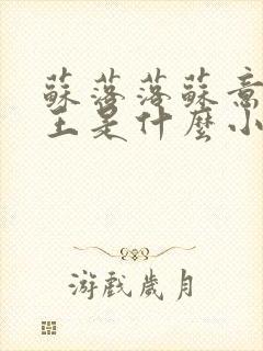 苏落落苏意瑶睿王是什么小说