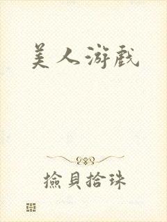 美人游戏