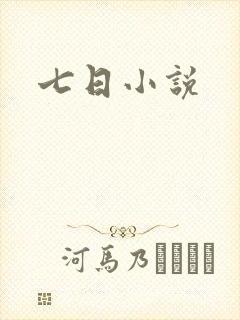 七日小说