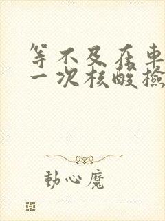 等不及在车里做一次核酸检测