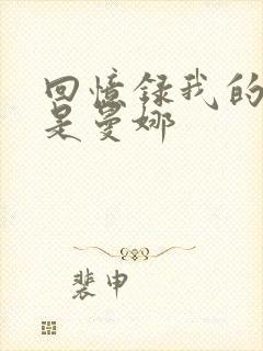 回忆录我的姐妹是曼娜