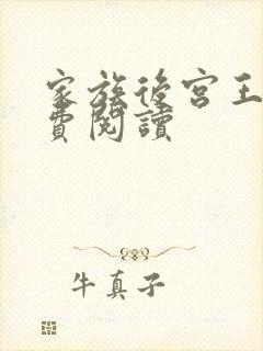 家族后宫王越免费阅读