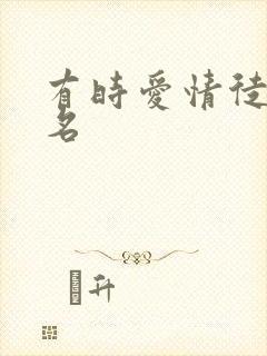 有时爱情徒有虚名