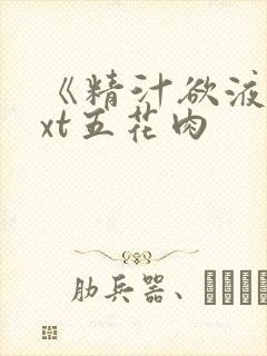 《精汁欲液》txt五花肉