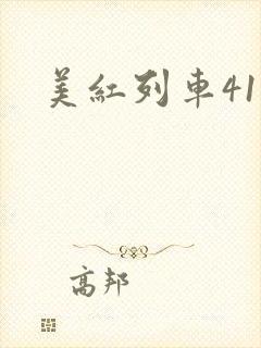 美红列车41章