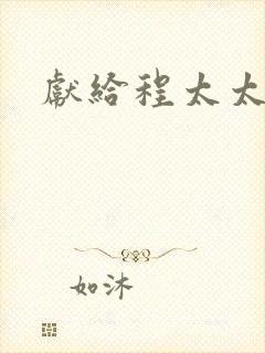 献给程太太