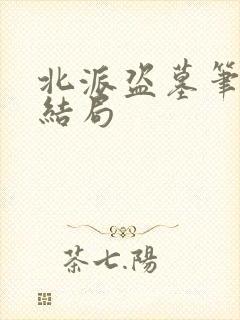 北派盗墓笔记大结局