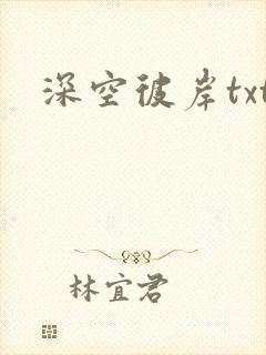 深空彼岸txt