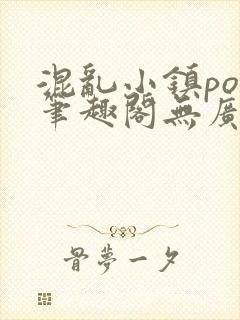 混乱小镇pop笔趣阁无广告