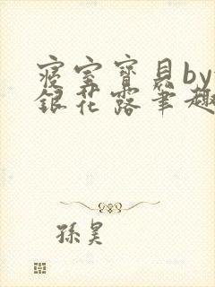 寝室宝贝by金银花露笔趣阁